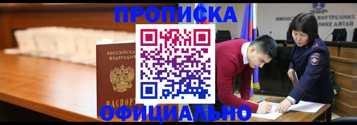 временная регистрация в квартире в Змеиногорске